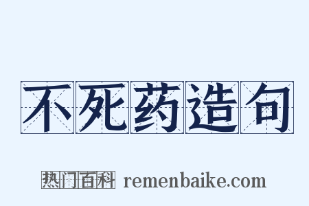 不死药造句是什么意思的图片
